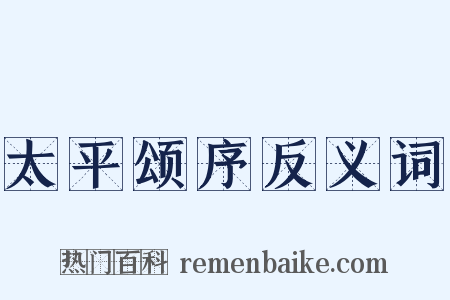 太平颂序反义词是什么意思的图片